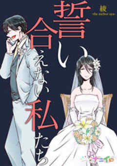 誓い合えない私たち