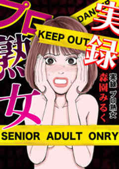 実録プロ熟女