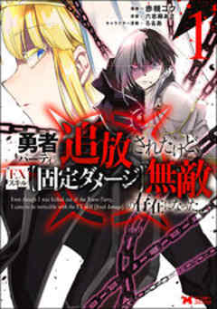 勇者パーティから追放されたけど、EXスキル【固定ダメージ】で無敵の存在になった(コミック)