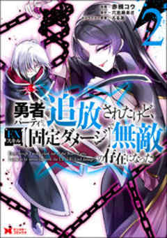勇者パーティから追放されたけど、EXスキル【固定ダメージ】で無敵の存在になった(コミック)