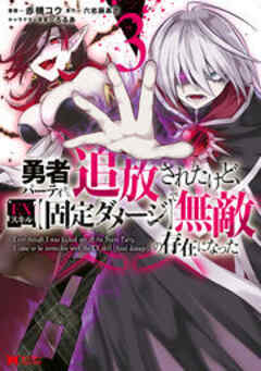 勇者パーティから追放されたけど、EXスキル【固定ダメージ】で無敵の存在になった(コミック)