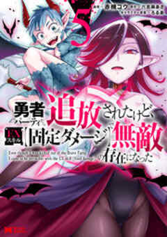 勇者パーティから追放されたけど、EXスキル【固定ダメージ】で無敵の存在になった(コミック)