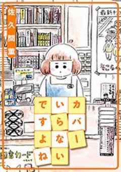 カバーいらないですよね