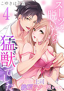 スーツを脱いだら猛獣でした～旅行先で上司の絶頂テクに抱かれて…4