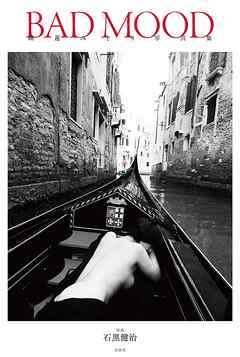 睡蓮みどり写真集 ＢＡＤ ＭＯＯＤ