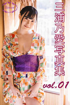 FLOWER 三浦乃愛 vol.01
