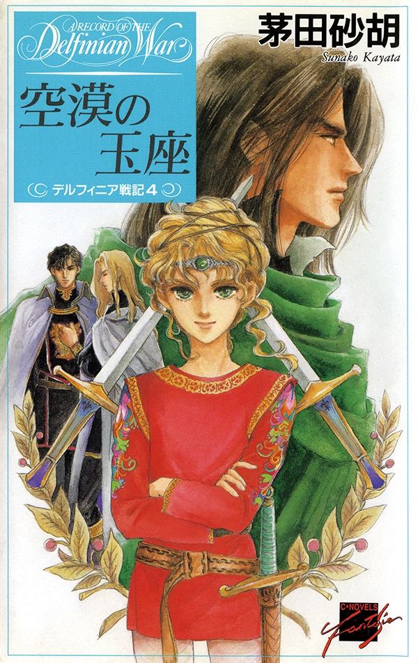 デルフィニア戦記シリーズ他 茅田砂胡作品全63冊 - 文学/小説