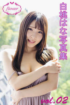 FLOWER 白桃はな vol.02