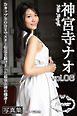 FLOWER 神宮寺ナオ vol.06