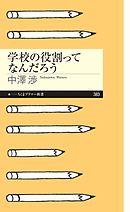 学校の役割ってなんだろう