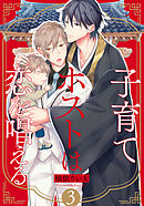 子育てホストは恋を唱える(3)