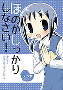 幼稚園ぼうえい組(ほのかしっかりしなさい！)