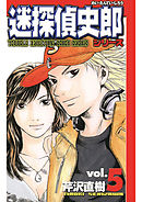 迷探偵史郎シリーズ(5)