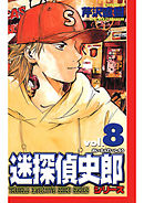 迷探偵史郎シリーズ(8)