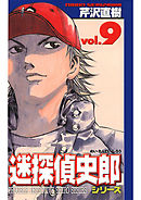 迷探偵史郎シリーズ(9)