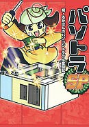 パソトラ(SP 続・るかぽんのパソコントラブル奮闘記)