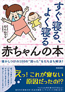 すぐ寝る、よく寝る赤ちゃんの本