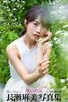 マイ・マミ MyMAMI 長瀬麻美【グラビア写真集】