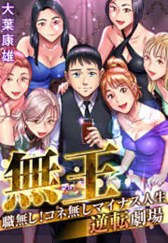 無王～職無し！コネ無しマイナス人生逆転劇場