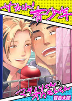 サカれ！青少年～マサノリくんとオカモトくん～