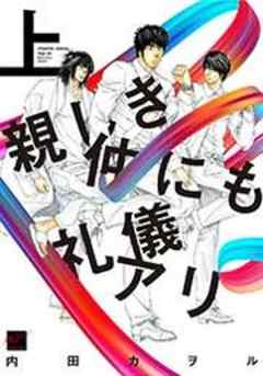 親しき仲にも礼儀アリ
