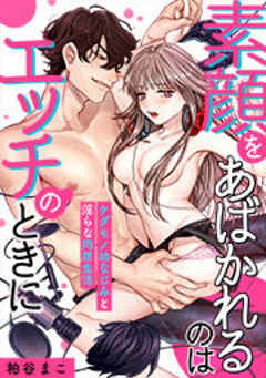 素顔をあばかれるのはエッチのときに～ケダモノ幼なじみと淫らな同居生活～