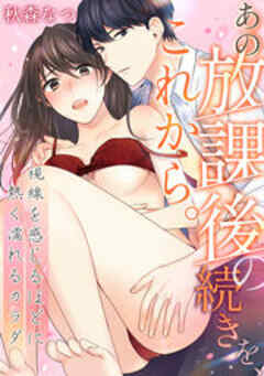 あの放課後の続きを、これから。～視線を感じるほどに熱く濡れるカラダ～