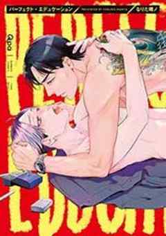 パーフェクト・エデュケーション