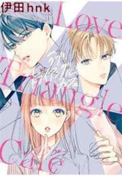 ラブ・トライアングル・カフェ