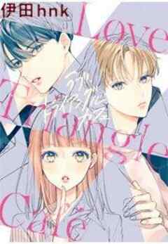 ラブ・トライアングル・カフェ