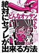 どんなオッサンでも絶対にセフレが出来る方法★４０代にもなって年上の男を好むズレた熟女を狙う★不倫したい既婚者はやっぱりここを使ってる★裏モノＪＡＰＡＮ【特集】