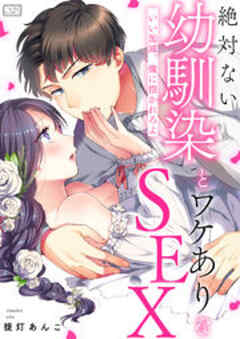 絶対ない幼馴染とワケありなSEX～いい加減、俺に抱かれろよ