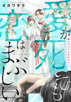 愛が死んでも恋はまぶしい