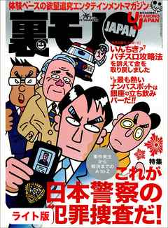 これが日本警察の犯罪捜査だ！事件発生から解決までのＡ to Ｚ★入れ喰い状態の立ち飲みバーがあった★美容業界の実態、それでも貴女はキレイになりたいですか★裏モノJAPAN【ライト版】