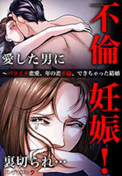 不倫妊娠！愛した男に裏切られ…～バツイチ恋愛、年の差不倫、できちゃった結婚