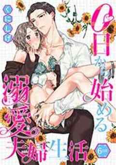 0日から始める溺愛夫婦生活 【短編】