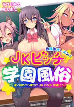 放課後オープン！ＪＫビッチ学園風俗～通い詰めたら種付けOKのVIP待遇！？～