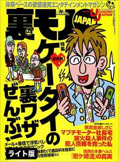 ケータイの裏ワザぜんぶ！★学習塾の主任講師程　美味しい職業はない★私の“１人出張ホスト”体験記★裏モノJAPAN【ライト版】