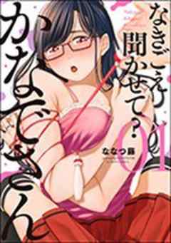 なきごえ聞かせて？ かなでさん