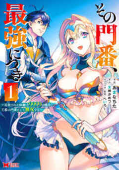 その門番、最強につき～追放された防御力9999の戦士、王都の門番として無双する～(コミック)