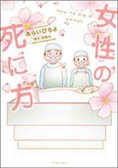 女性の死に方 【電子限定描き下ろし11Pマンガ付】