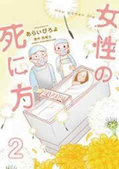 女性の死に方 【電子限定描き下ろし11Pマンガ付】