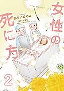 女性の死に方 【電子限定描き下ろし11Pマンガ付】