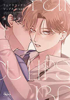 フェイクファクトリップス