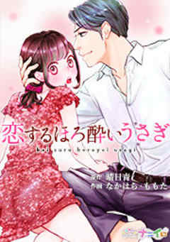 恋するほろ酔いうさぎ