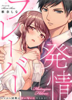 発情フレーバー～ハイスペ同期の甘い匂いにやられました～