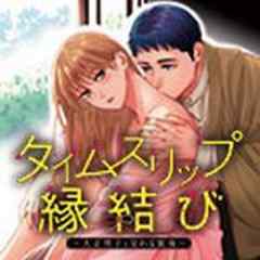 タイムスリップ縁結び～大正男子と交わる蜜夜～【電子単行本】