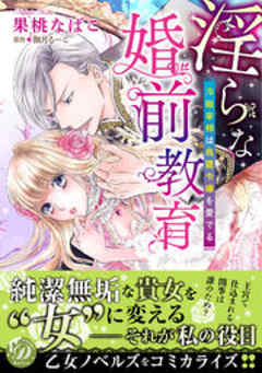 淫らな婚前教育～冷徹宰相は鳥籠令嬢を愛でる～