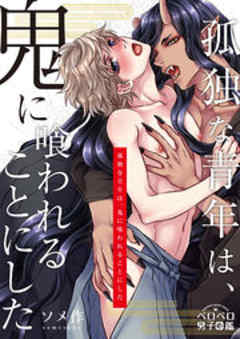 孤独な青年は、鬼に喰われることにした