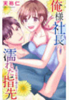 俺様社長の濡れた指先～恋は紅茶のあとで～